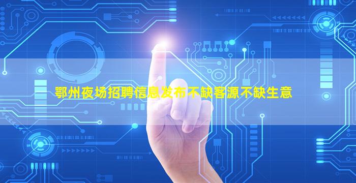 葫芦岛夜总会招聘
